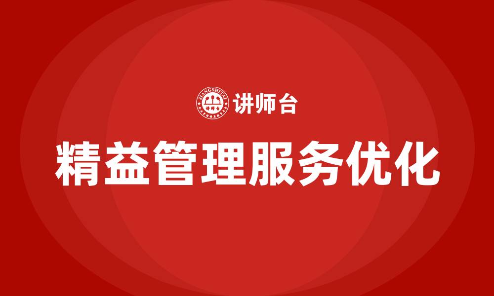 文章精益管理 服务的缩略图