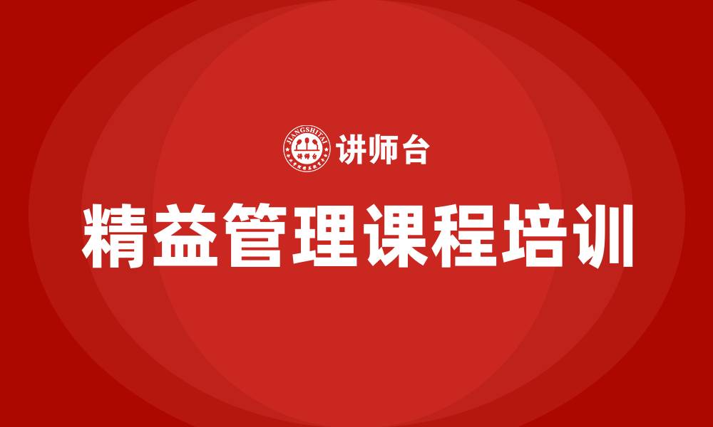 文章精益管理 课程的缩略图