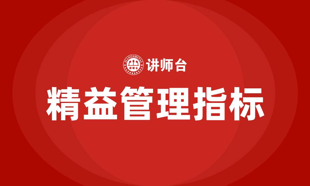 文章精益管理10大指标的缩略图