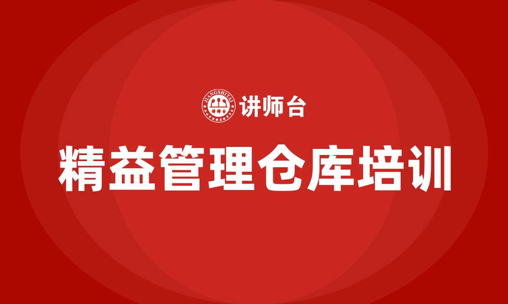 文章精益管理仓库的缩略图