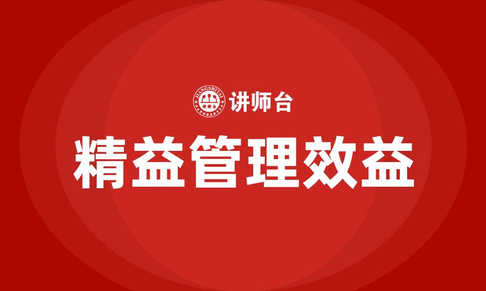 文章精益管理带来的好处的缩略图