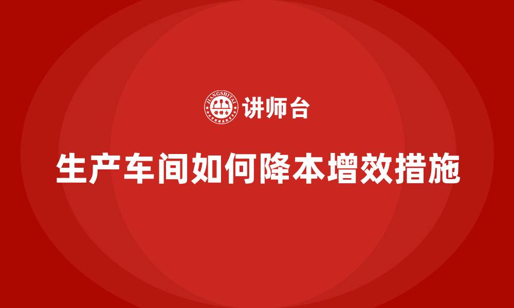 文章生产车间如何降本增效措施的缩略图