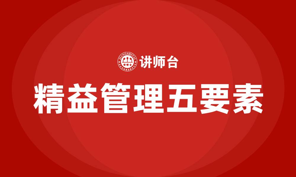 文章精益管理的五要素的缩略图