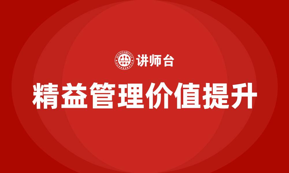 文章精益管理对企业的意义的缩略图
