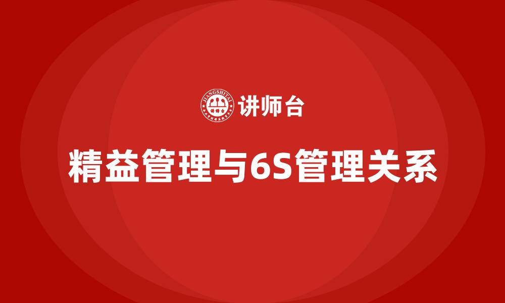 文章精益管理和6S管理的关系的缩略图