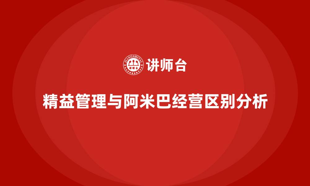 文章精益管理和阿米巴经营区别的缩略图