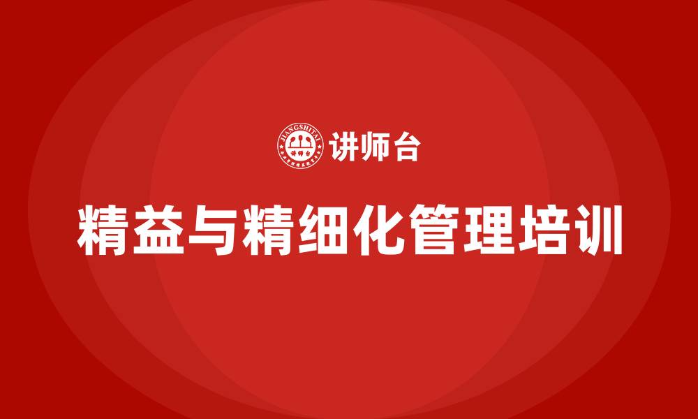 文章精益管理和精细化管理的缩略图