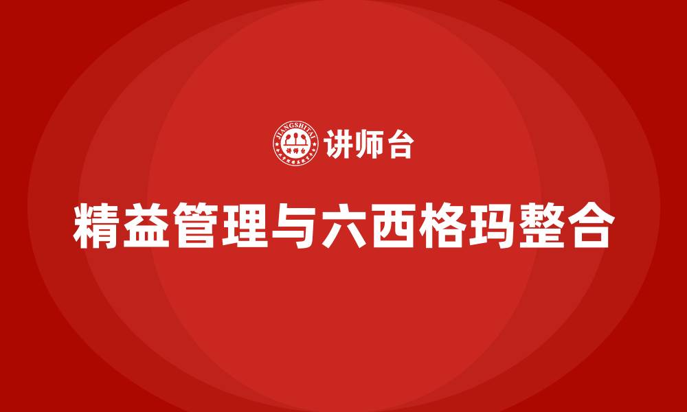 文章精益管理和六西格玛什么关系的缩略图