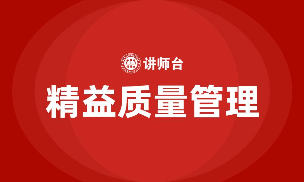 文章精益管理和质量管理关系的缩略图