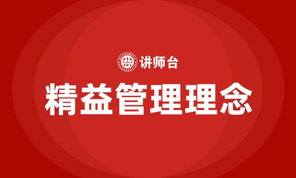 文章精益管理核心理念的缩略图