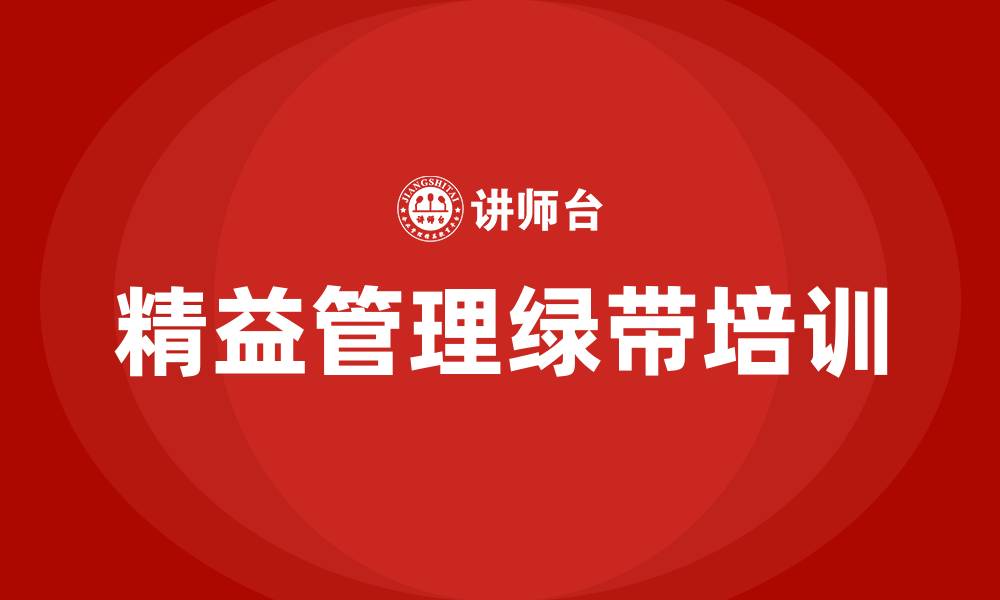 文章精益管理绿带的缩略图
