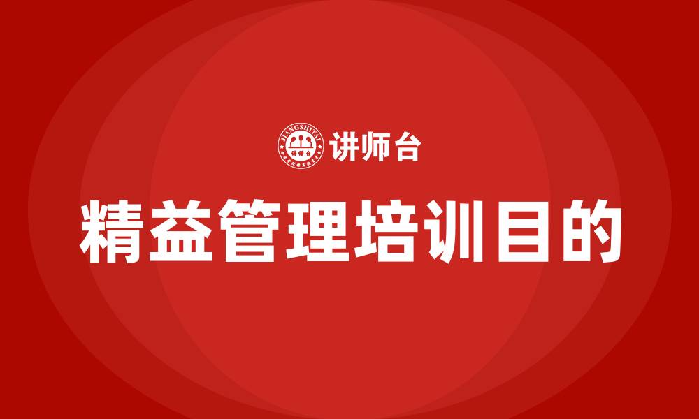 文章精益管理培训的目的的缩略图
