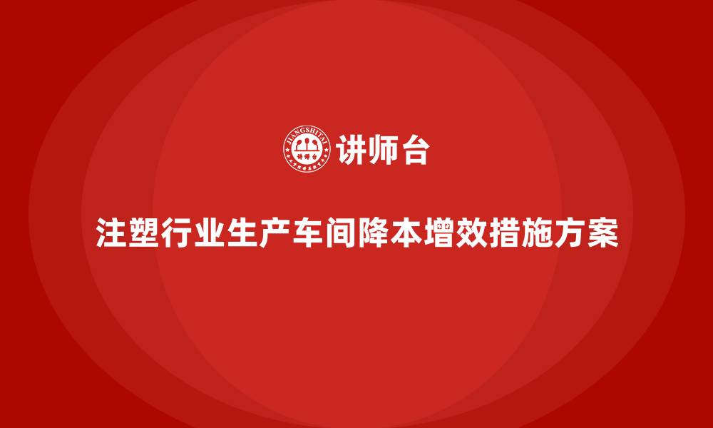 文章注塑行业生产车间降本增效措施方案的缩略图