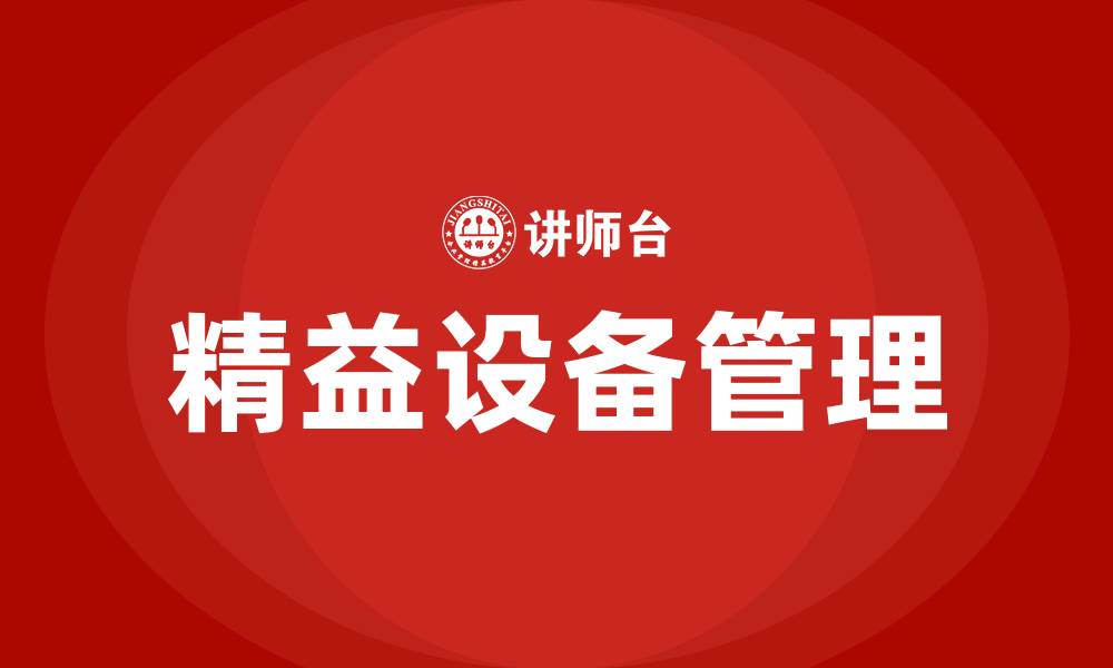 文章精益管理设备管理的缩略图
