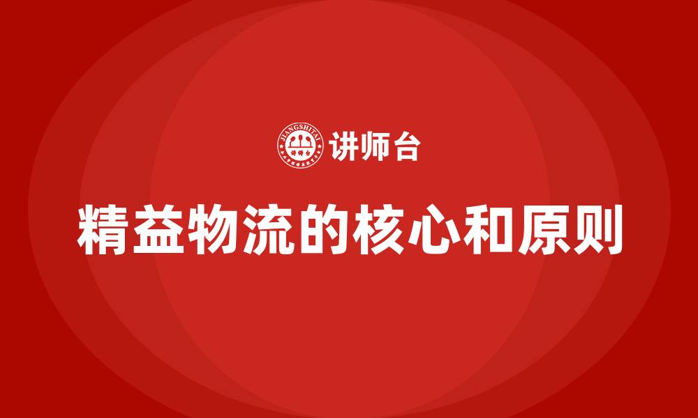 文章精益物流的核心和原则的缩略图