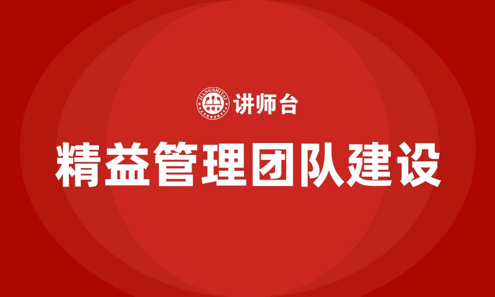 文章精益管理团队的缩略图