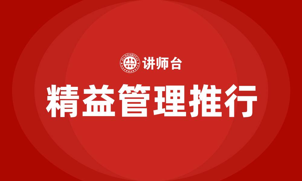 文章精益管理推行计划的缩略图