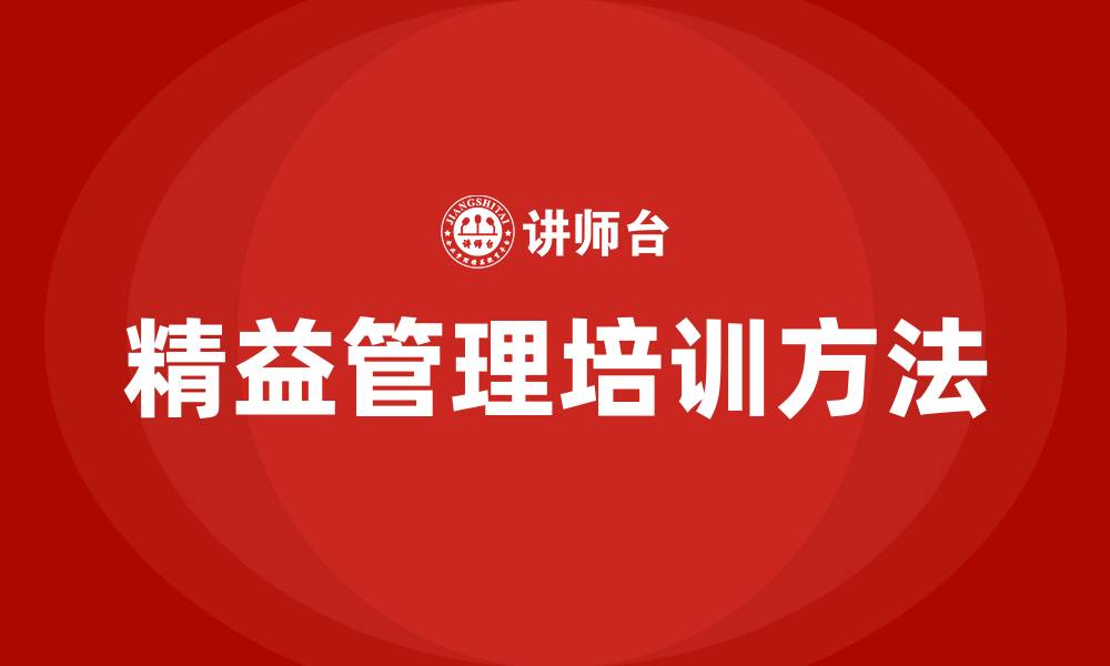 文章精益管理有哪些方法的缩略图