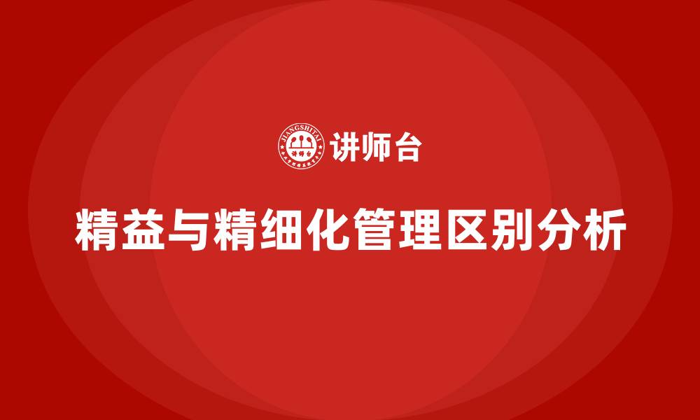文章精益管理与精细化管理区别的缩略图