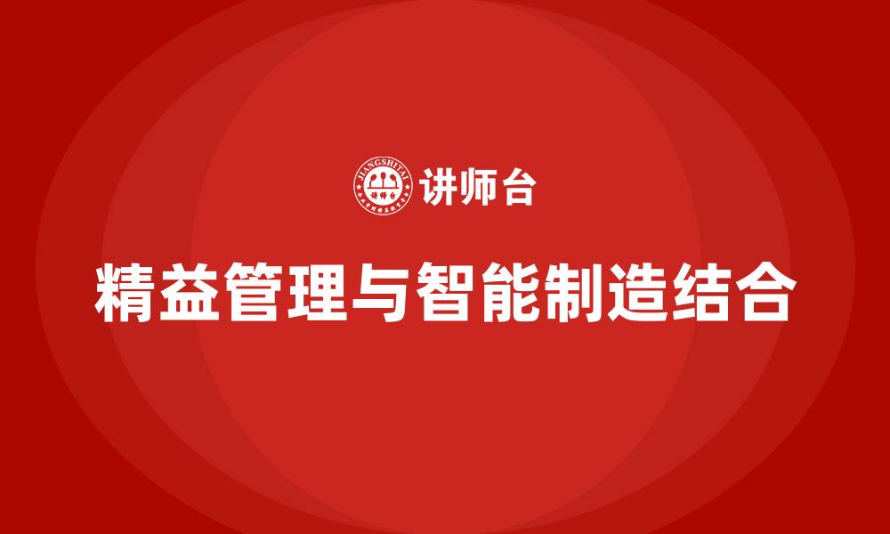 文章精益管理与智能制造的缩略图