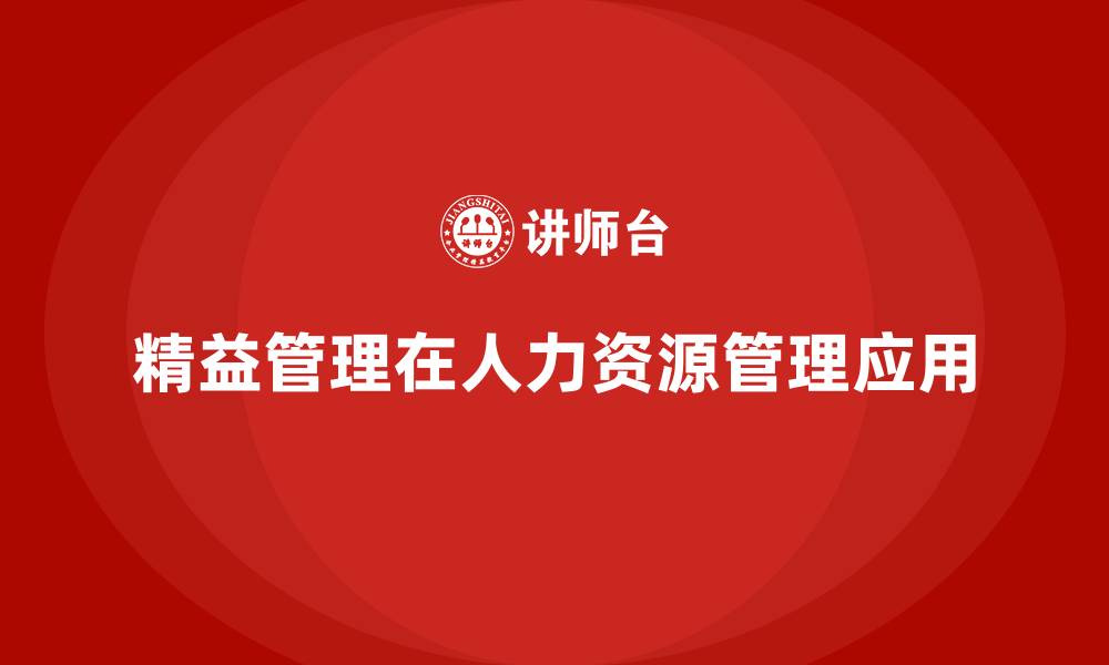 文章精益管理在人力资源管理中的应用的缩略图