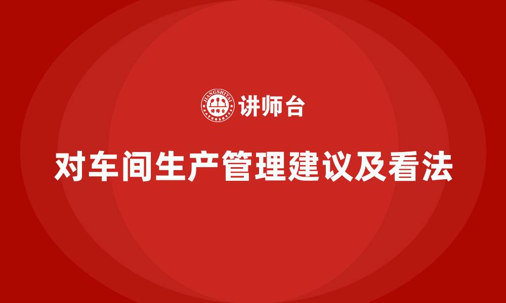 文章对车间生产管理建议及看法的缩略图