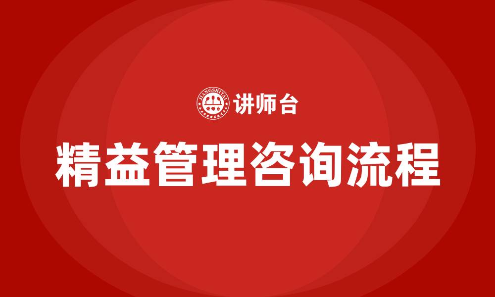 文章精益管理咨询的流程的缩略图