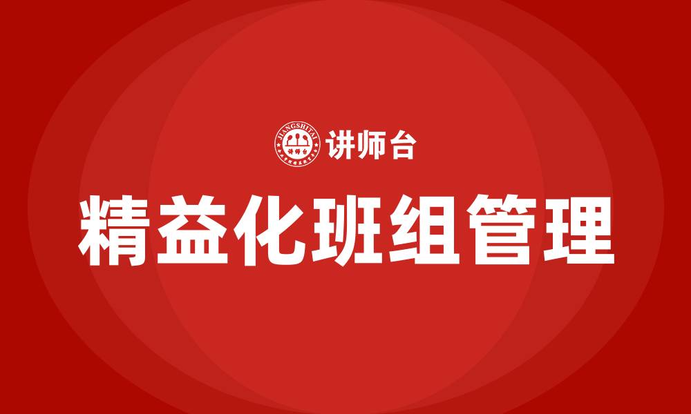 文章精益化班组管理的缩略图