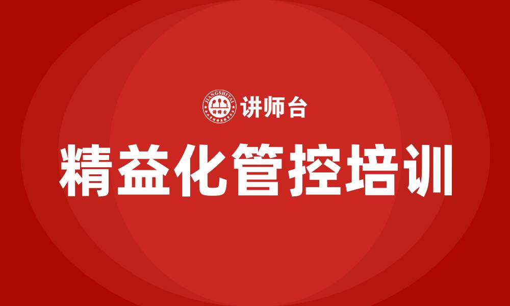 文章精益化管控培训的缩略图