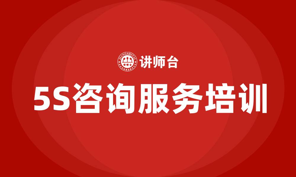 文章精益化管理5S咨询服务多少钱的缩略图