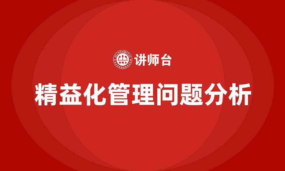 文章精益化管理存在的问题的缩略图