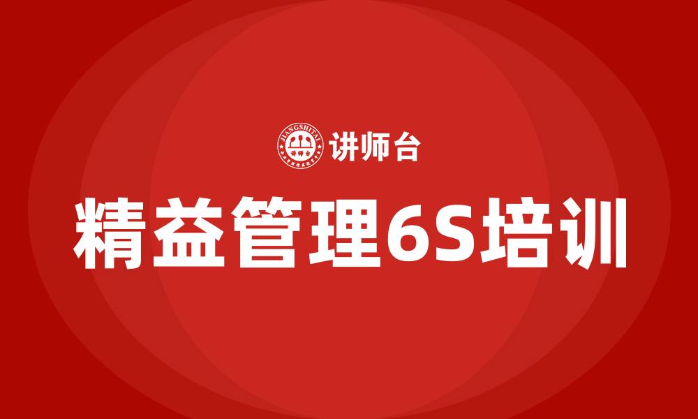 文章精益化管理6S的缩略图