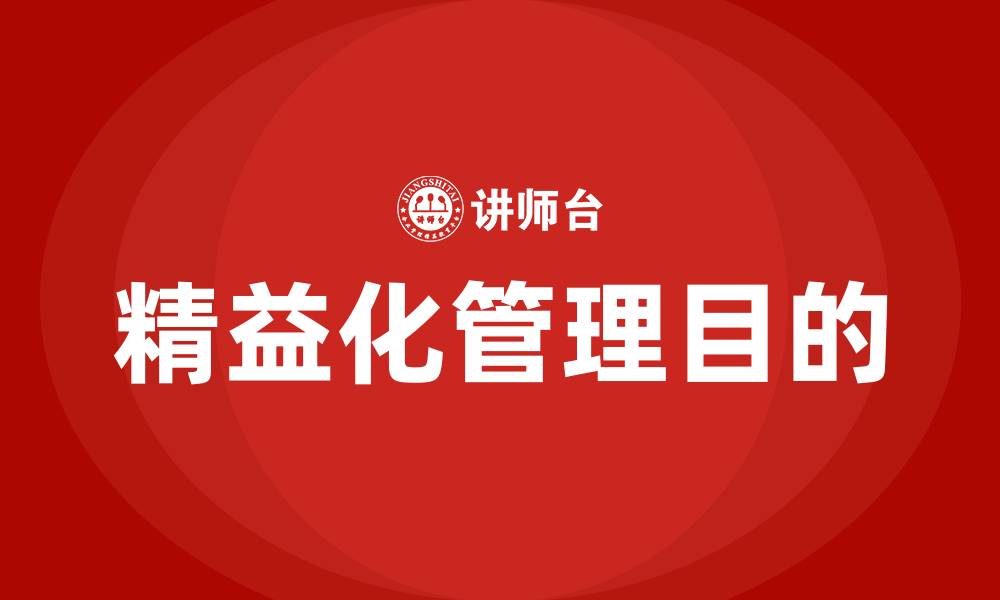 文章精益化管理的目的是什么的缩略图