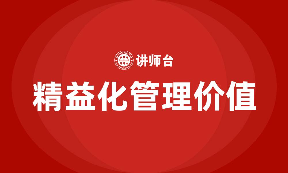 文章精益化管理的意义的缩略图