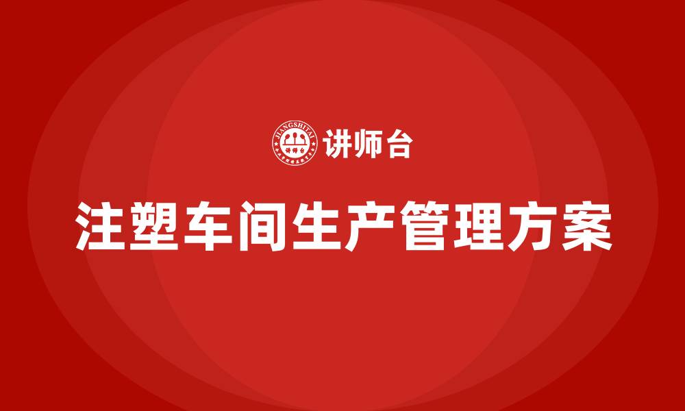 注塑车间生产管理方案