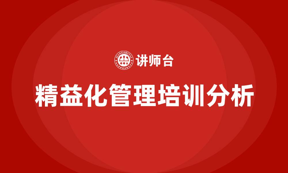 文章精益化管理公司的缩略图