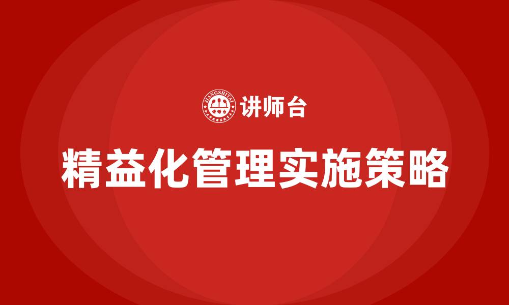 文章精益化管理具体举措的缩略图