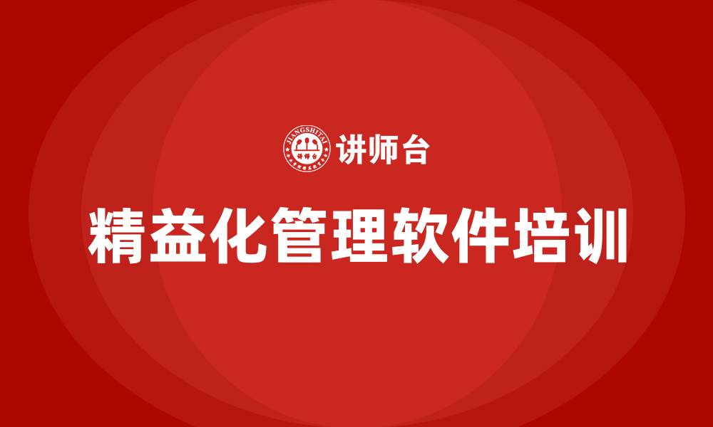 文章精益化管理软件的缩略图