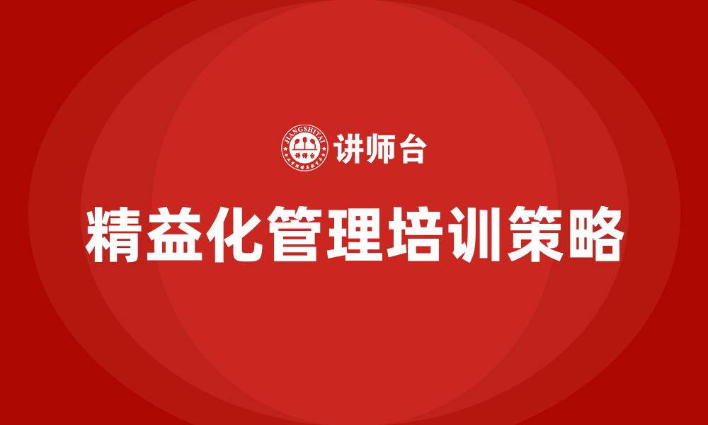 文章精益化管理什么意思的缩略图