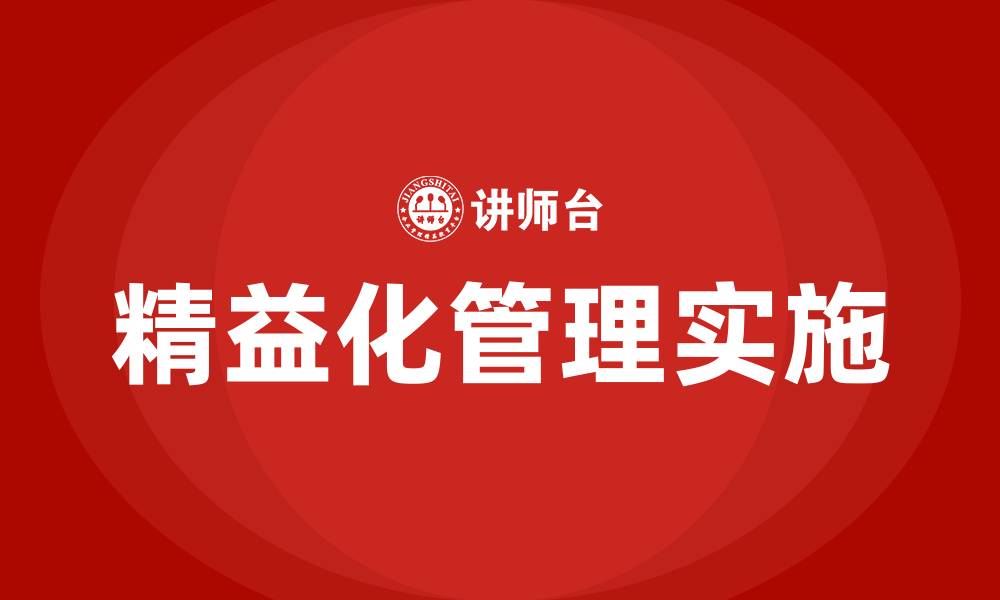 文章精益化管理实施方案的缩略图