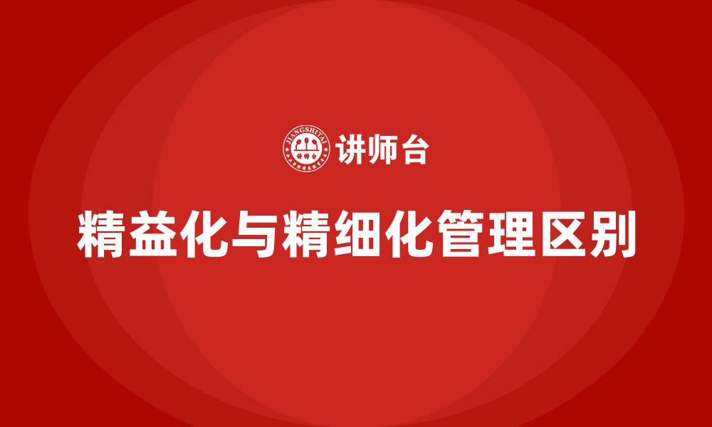 文章精益化和精细化的区别的缩略图