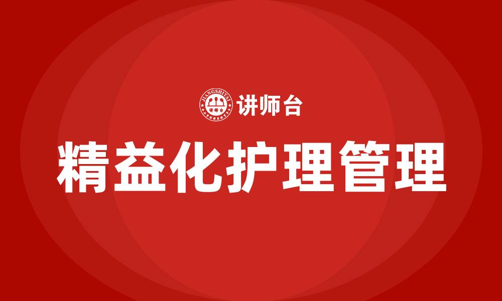 文章精益化护理管理的缩略图