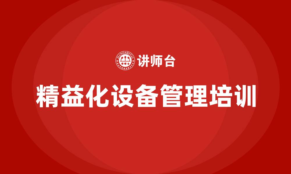 文章精益化设备管理的缩略图