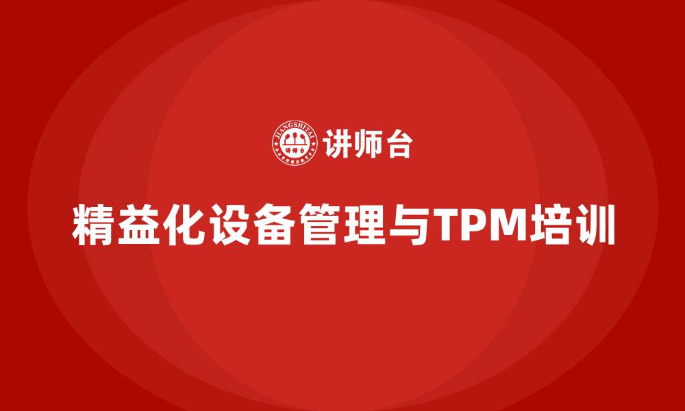 文章精益化设备管理tpm的缩略图