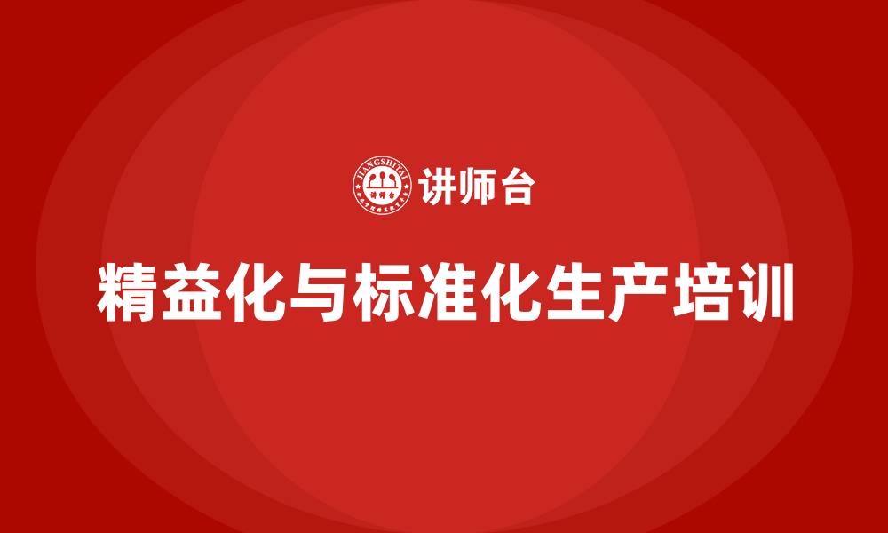 文章精益化生产和标准化生产的缩略图