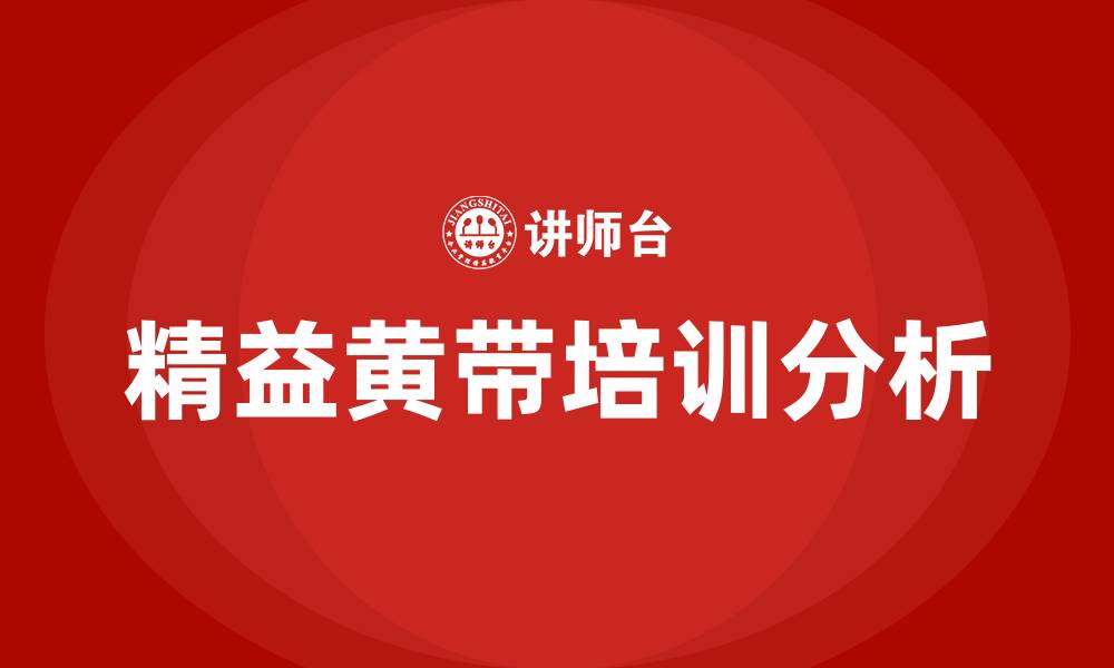 文章精益黄带培训的缩略图