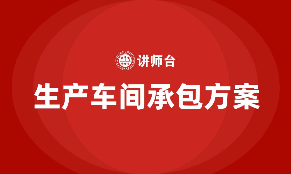 生产车间承包方案