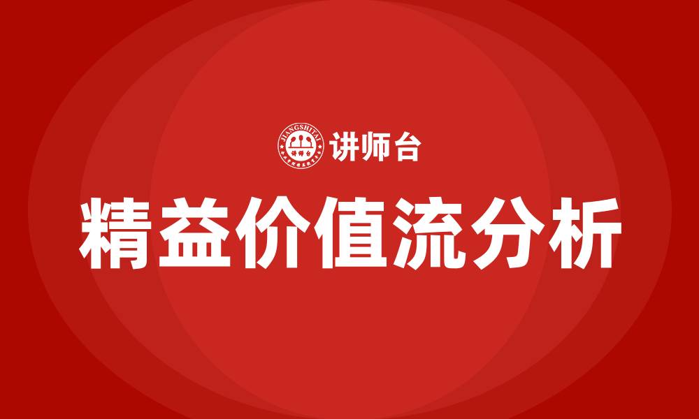 文章精益价值流分析培训的缩略图