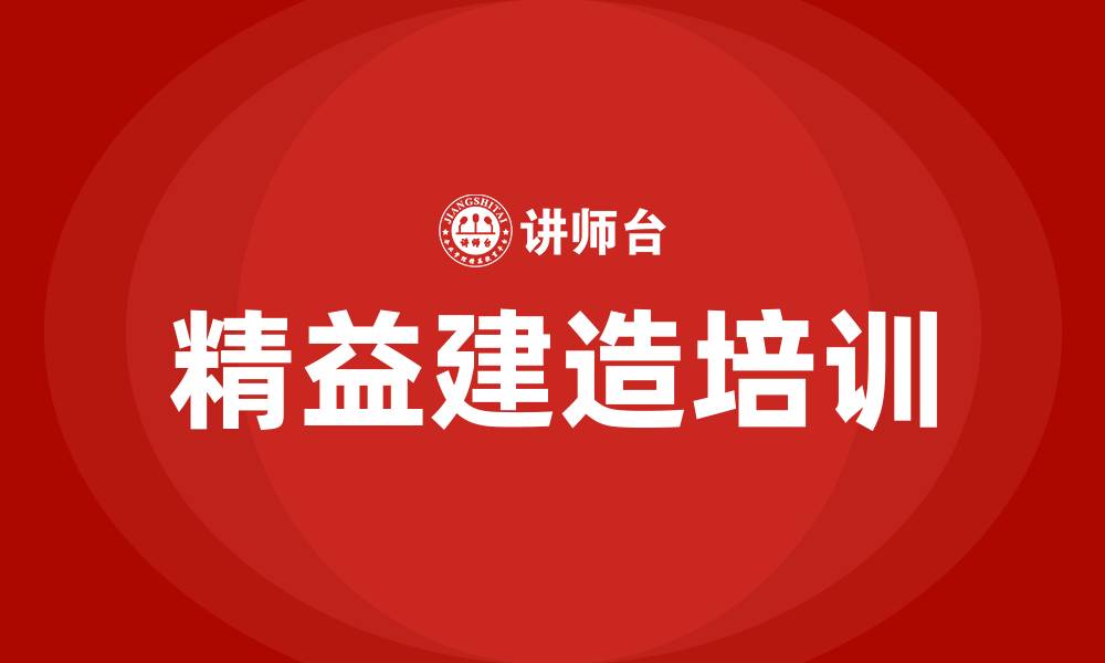 文章精益建造工程项目管理的缩略图