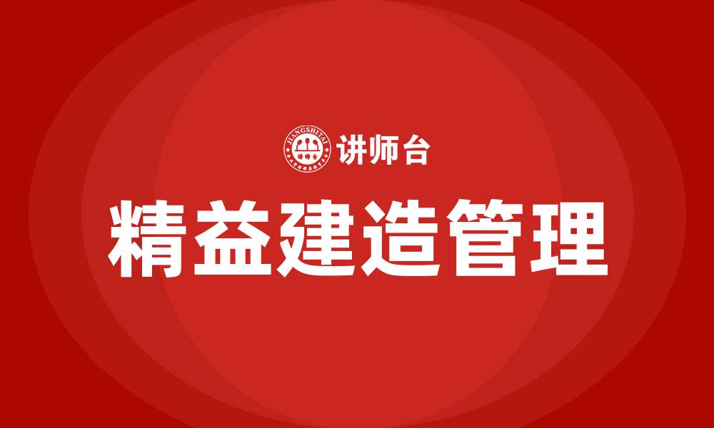 文章精益建造管理的缩略图